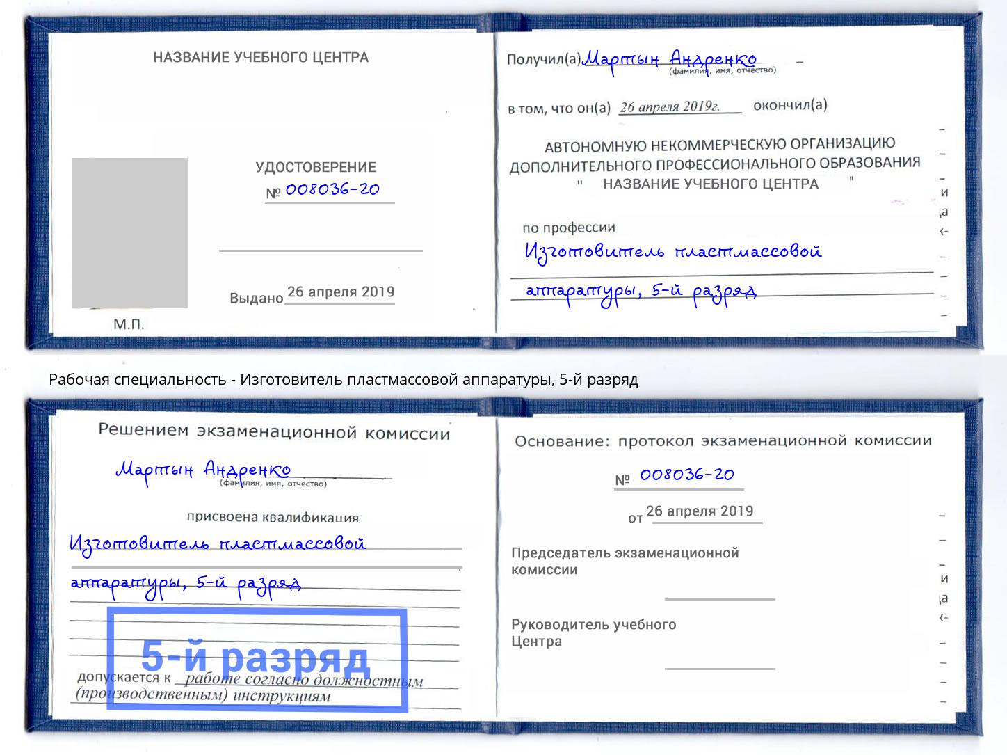 корочка 5-й разряд Изготовитель пластмассовой аппаратуры Тверь