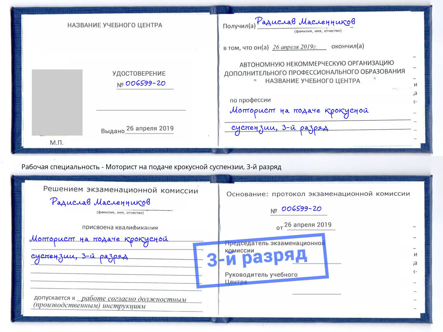 корочка 3-й разряд Моторист на подаче крокусной суспензии Тверь