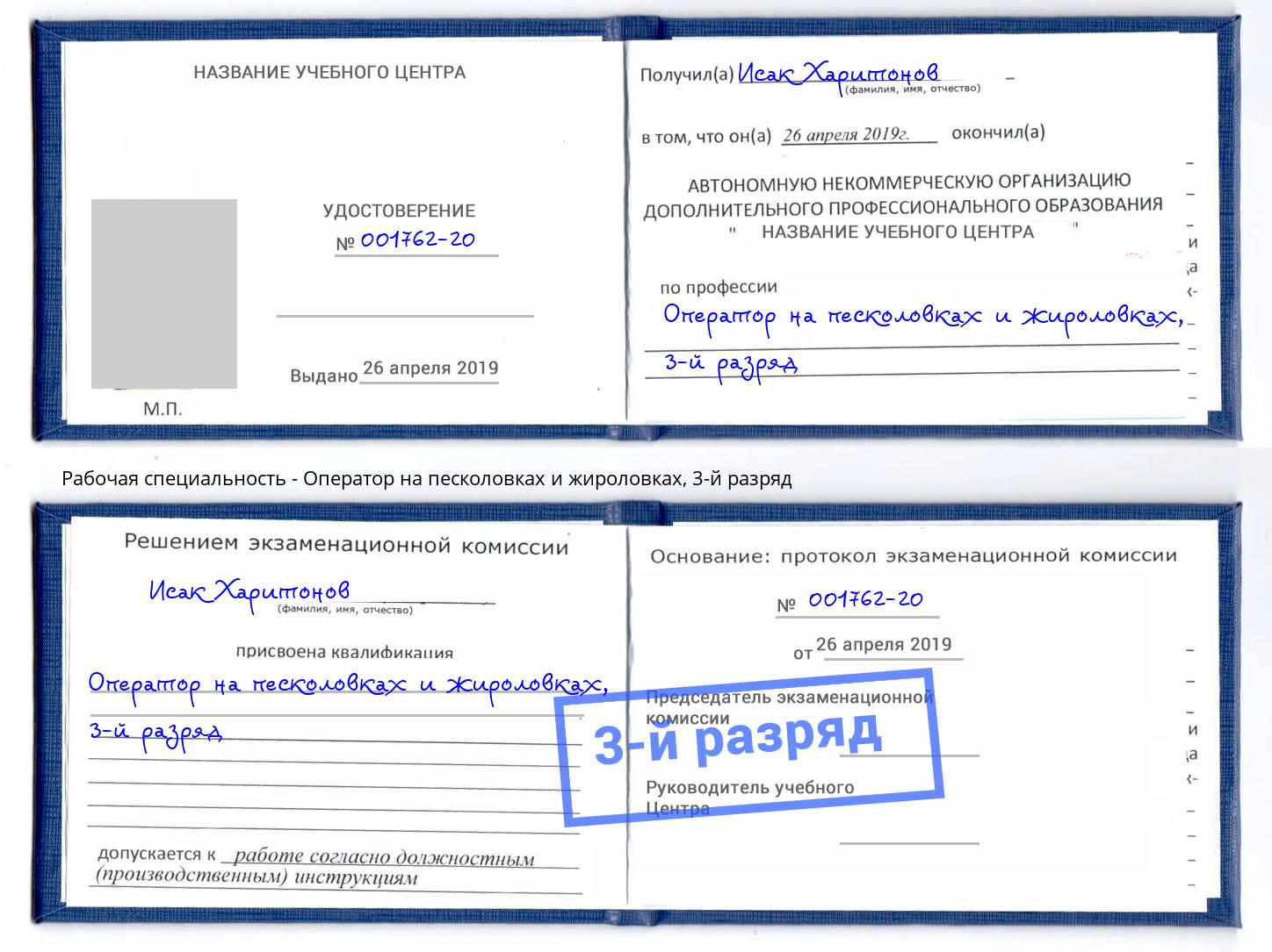 корочка 3-й разряд Оператор на песколовках и жироловках Тверь