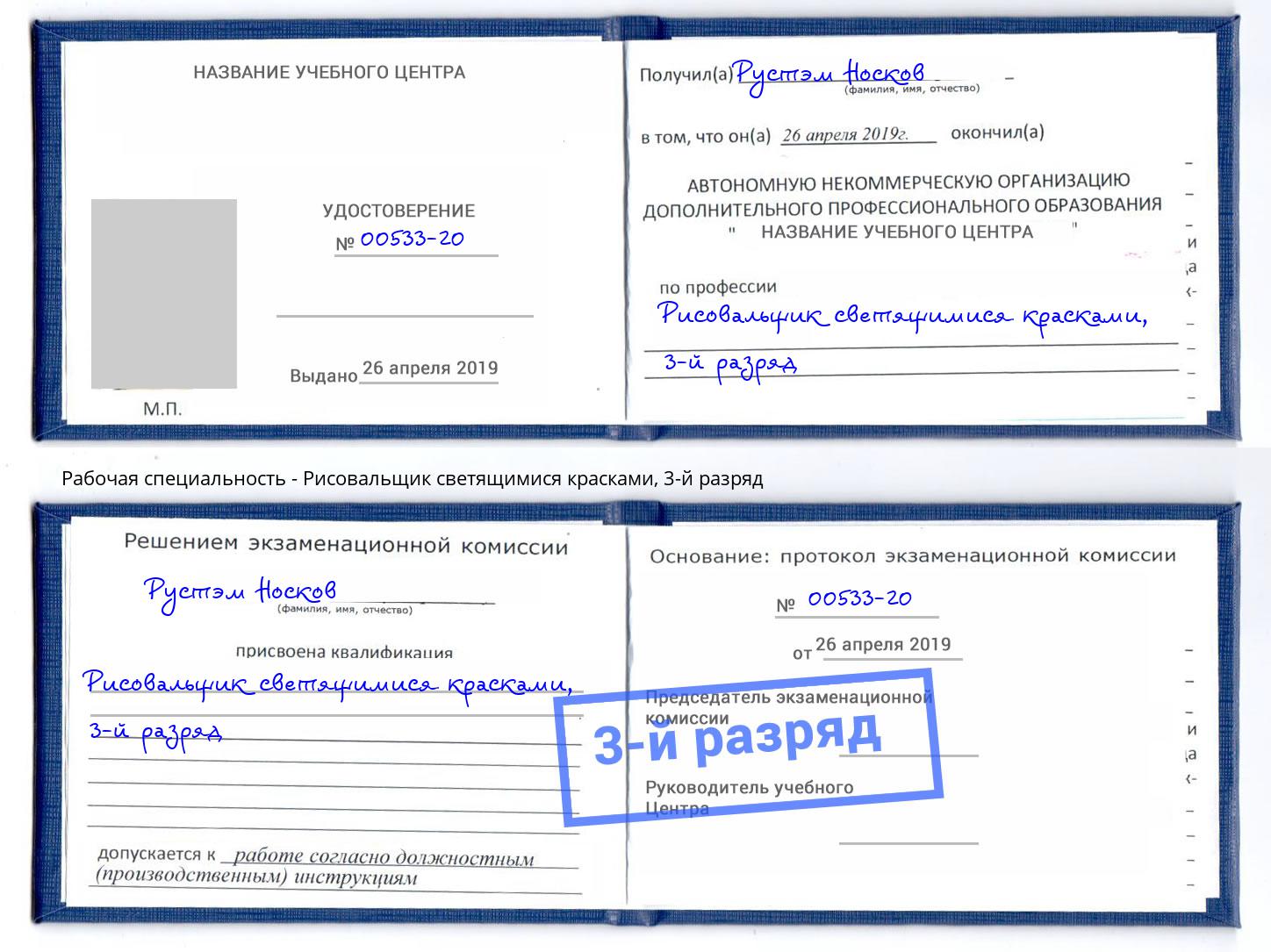 корочка 3-й разряд Рисовальщик светящимися красками Тверь