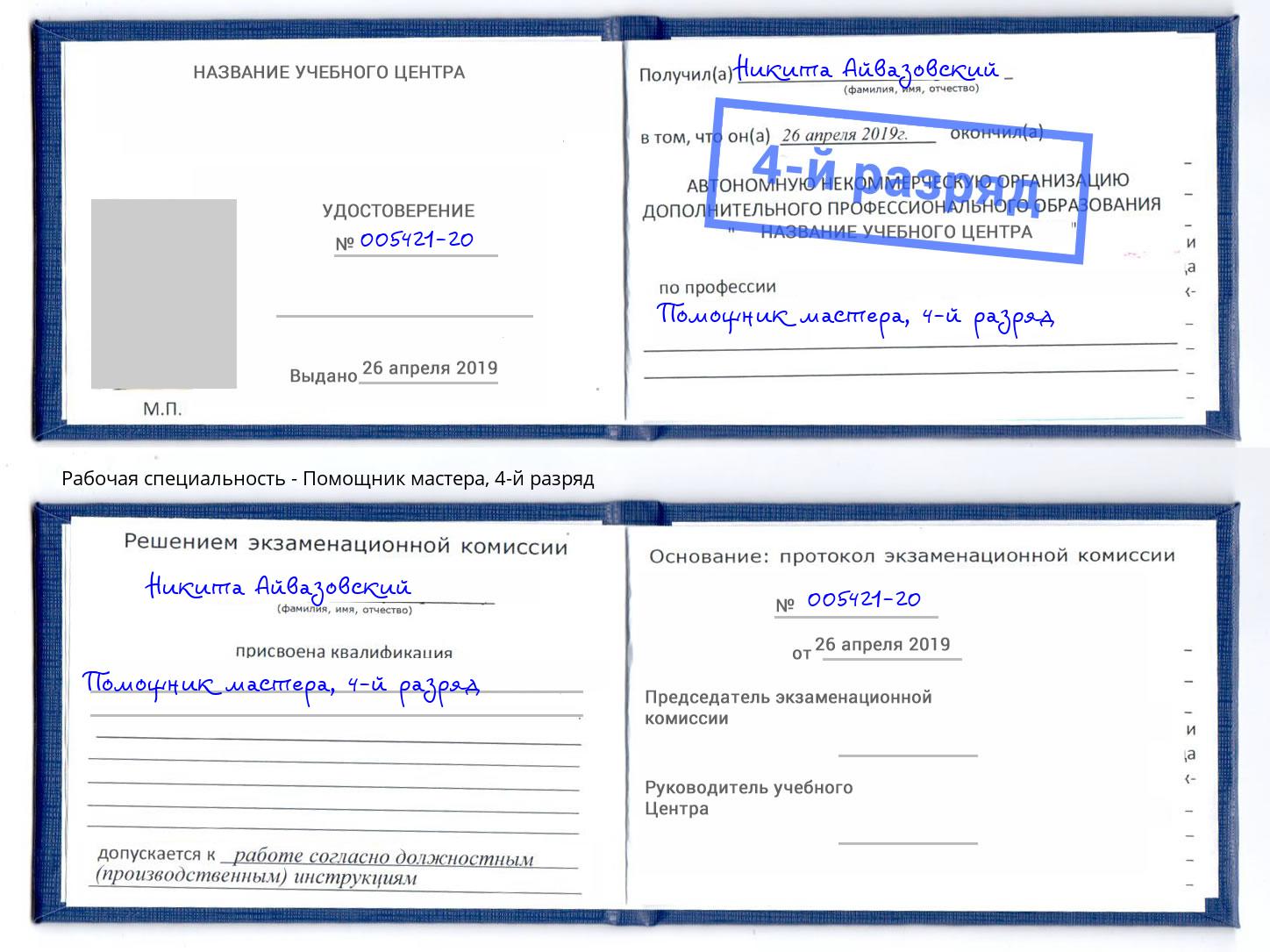 корочка 4-й разряд Помощник мастера Тверь