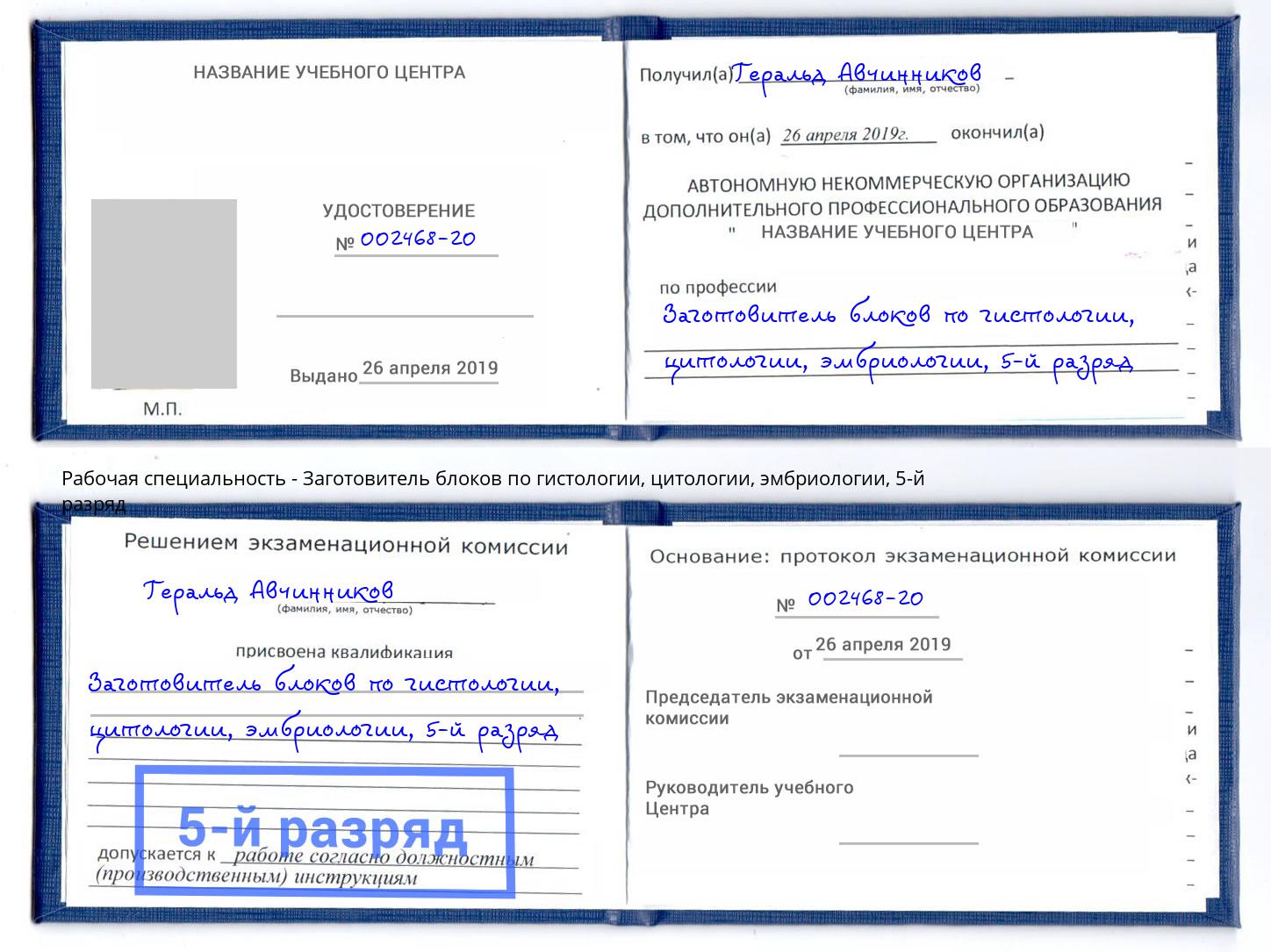 корочка 5-й разряд Заготовитель блоков по гистологии, цитологии, эмбриологии Тверь