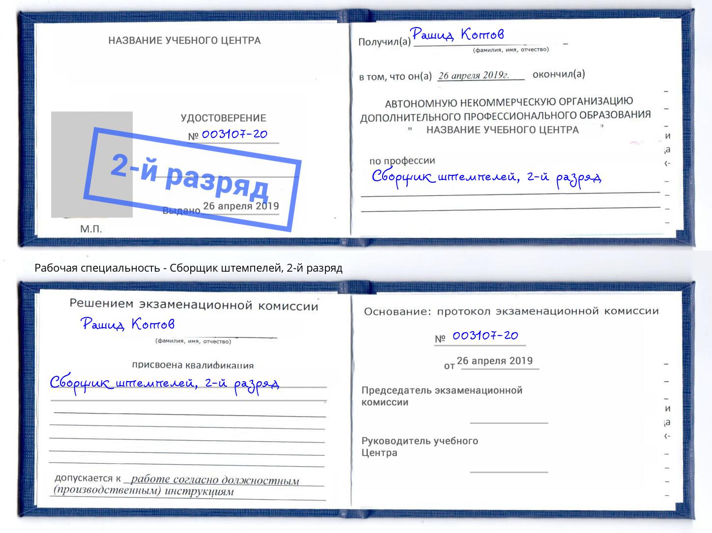 корочка 2-й разряд Сборщик штемпелей Тверь
