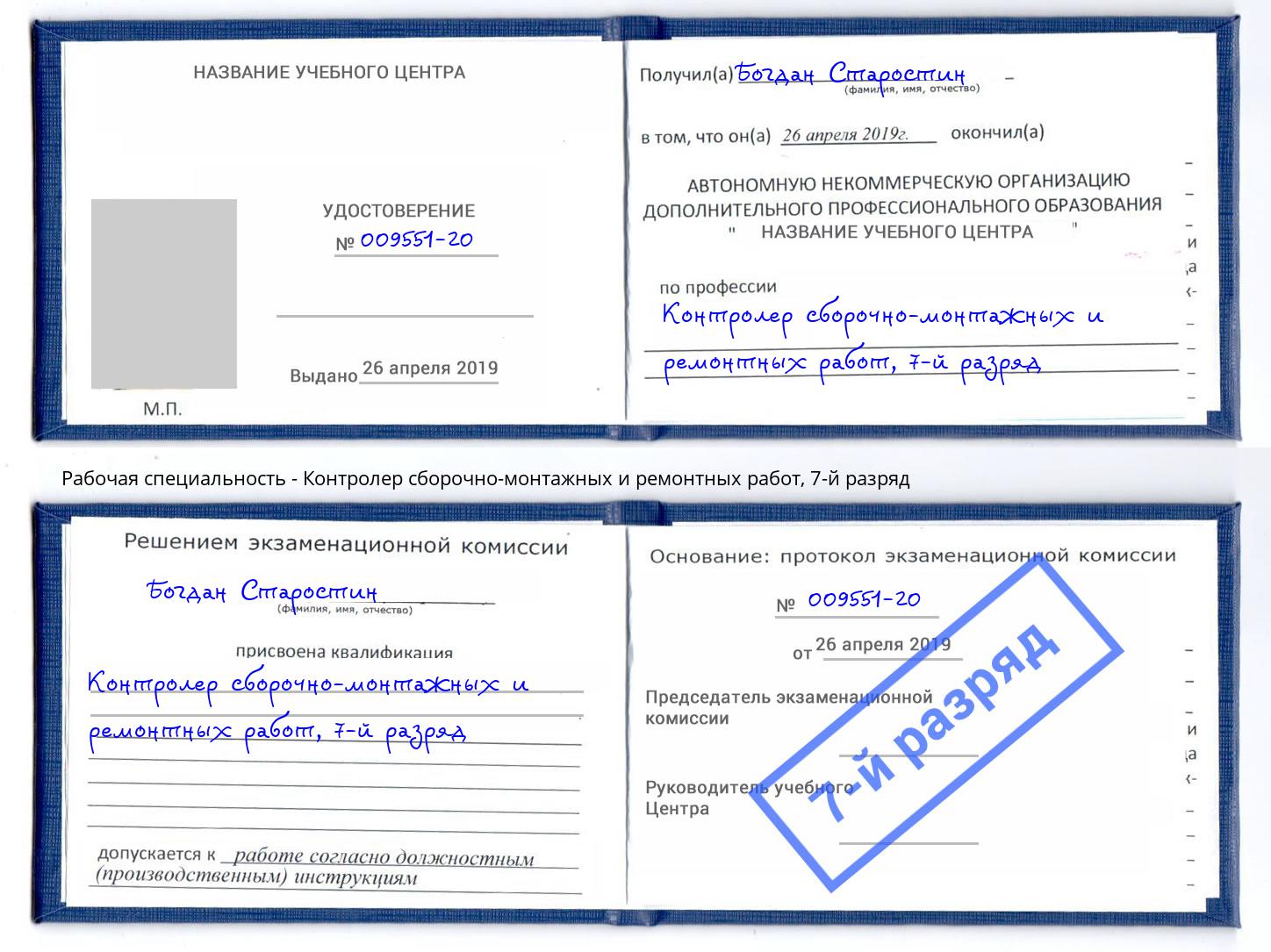 корочка 7-й разряд Контролер сборочно-монтажных и ремонтных работ Тверь