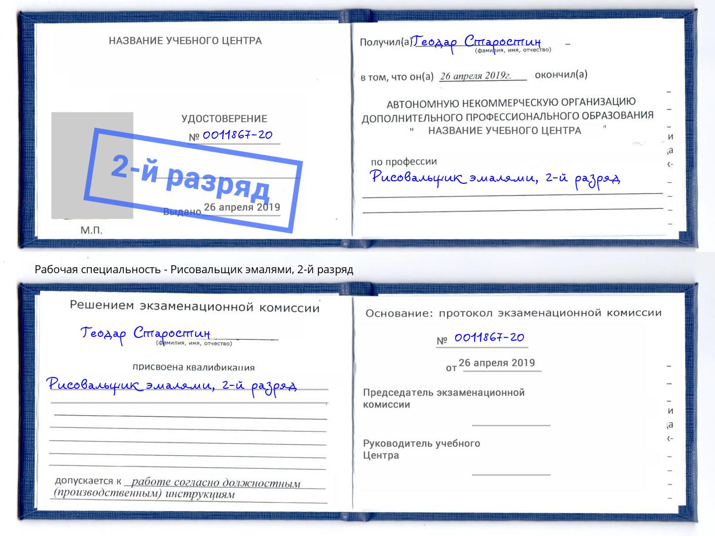 корочка 2-й разряд Рисовальщик эмалями Тверь