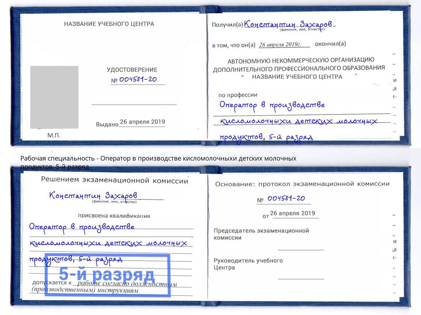 корочка 5-й разряд Оператор в производстве кисломолочныхи детских молочных продуктов Тверь