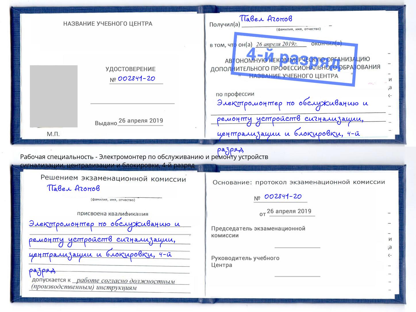 корочка 4-й разряд Электромонтер по обслуживанию и ремонту устройств сигнализации, централизации и блокировки Тверь