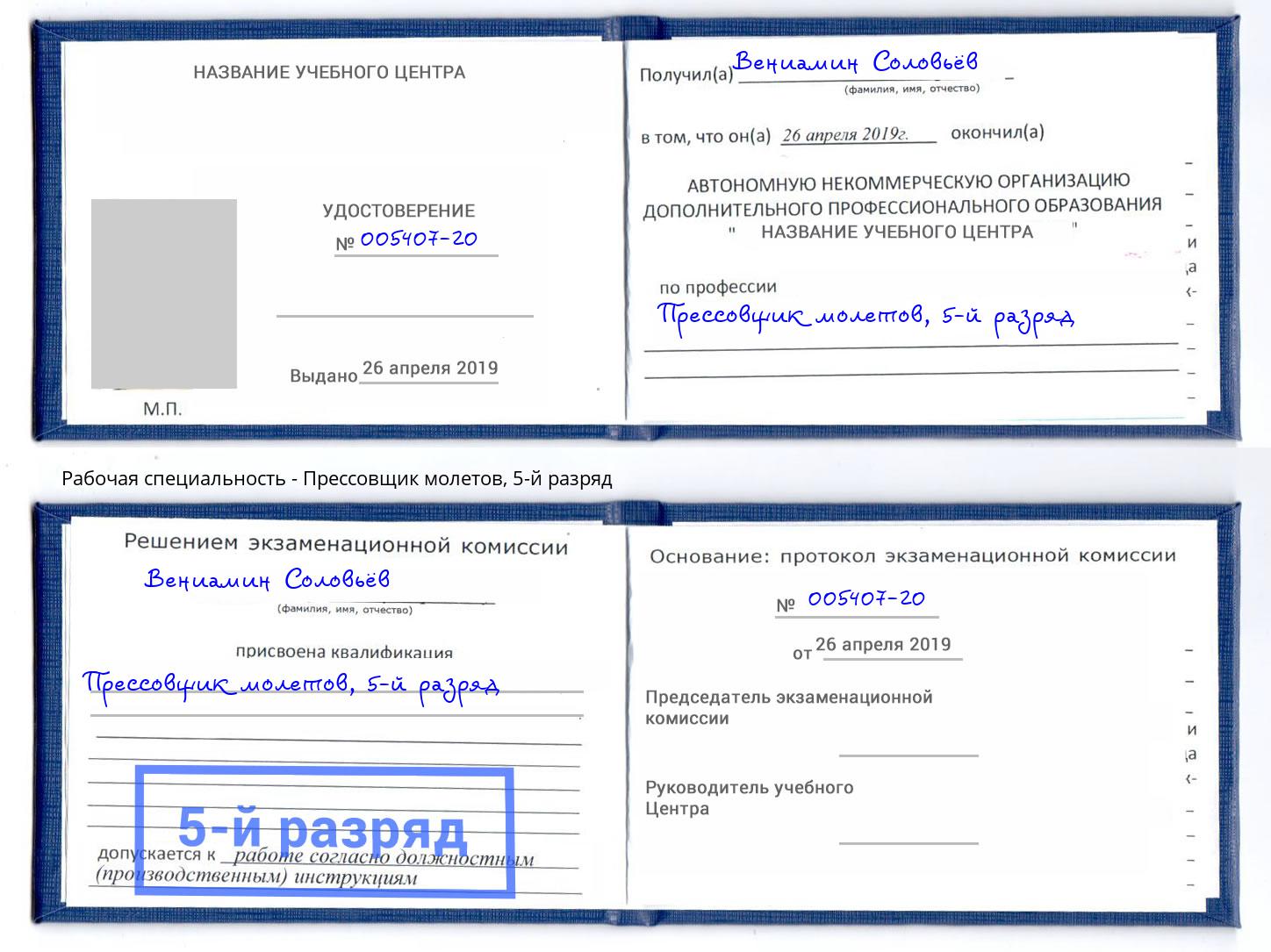 корочка 5-й разряд Прессовщик молетов Тверь