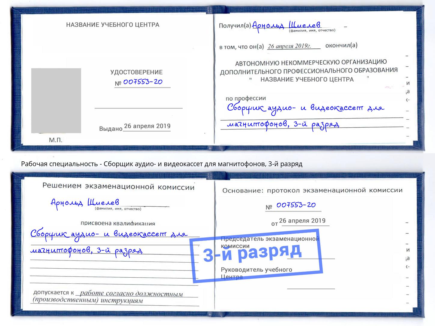корочка 3-й разряд Сборщик аудио- и видеокассет для магнитофонов Тверь