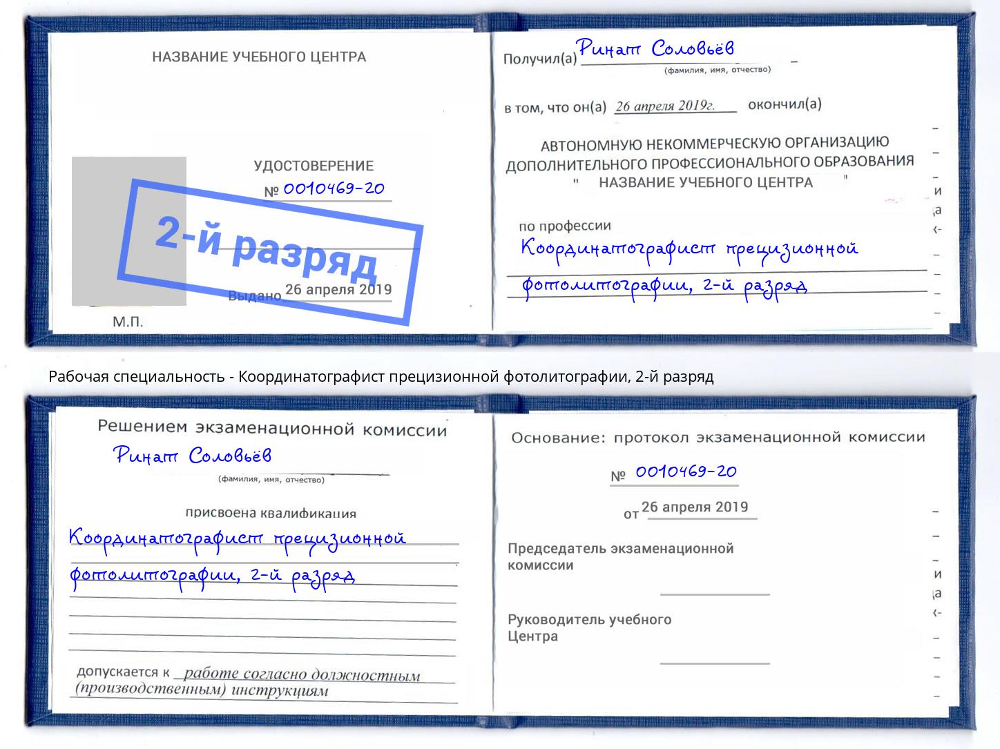 корочка 2-й разряд Координатографист прецизионной фотолитографии Тверь