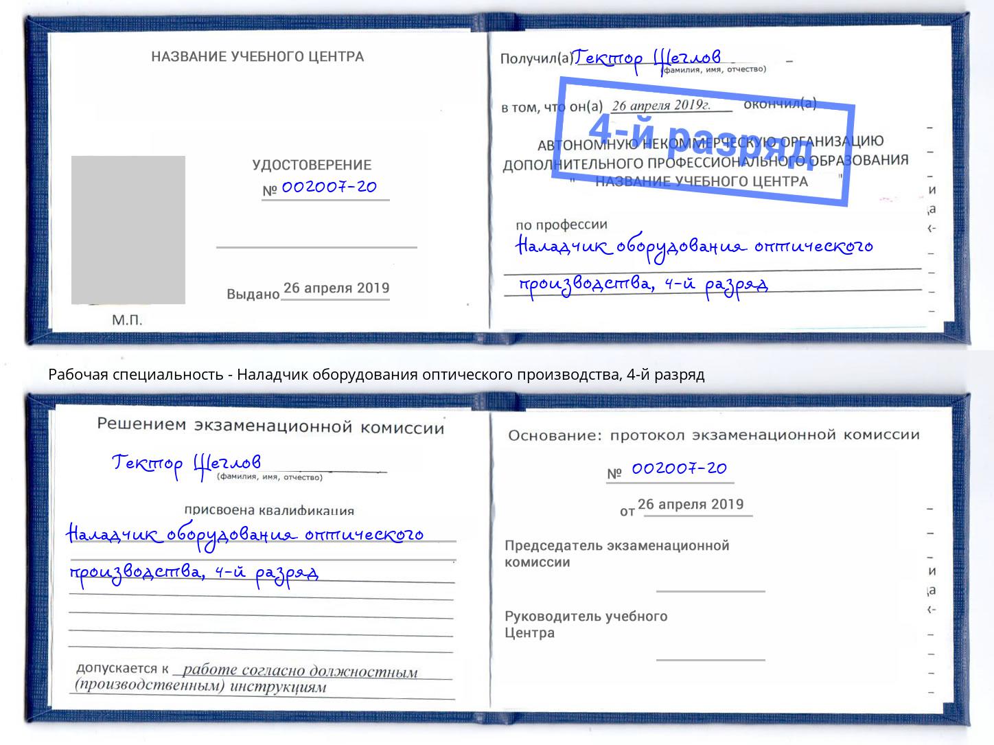 корочка 4-й разряд Наладчик оборудования оптического производства Тверь