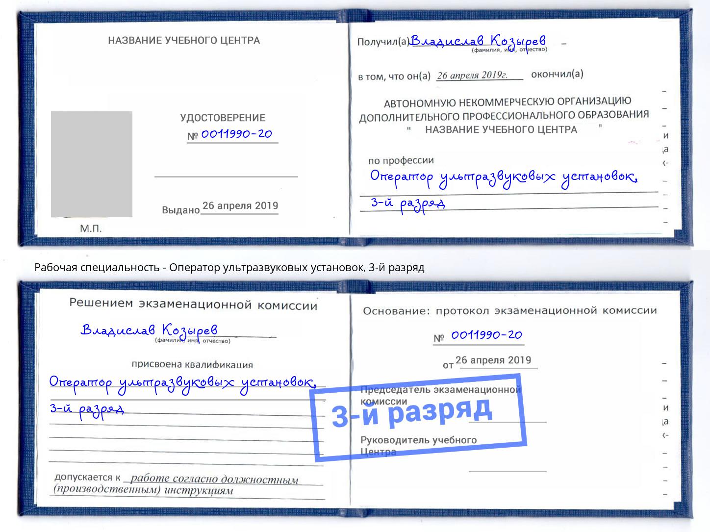 корочка 3-й разряд Оператор ультразвуковых установок Тверь