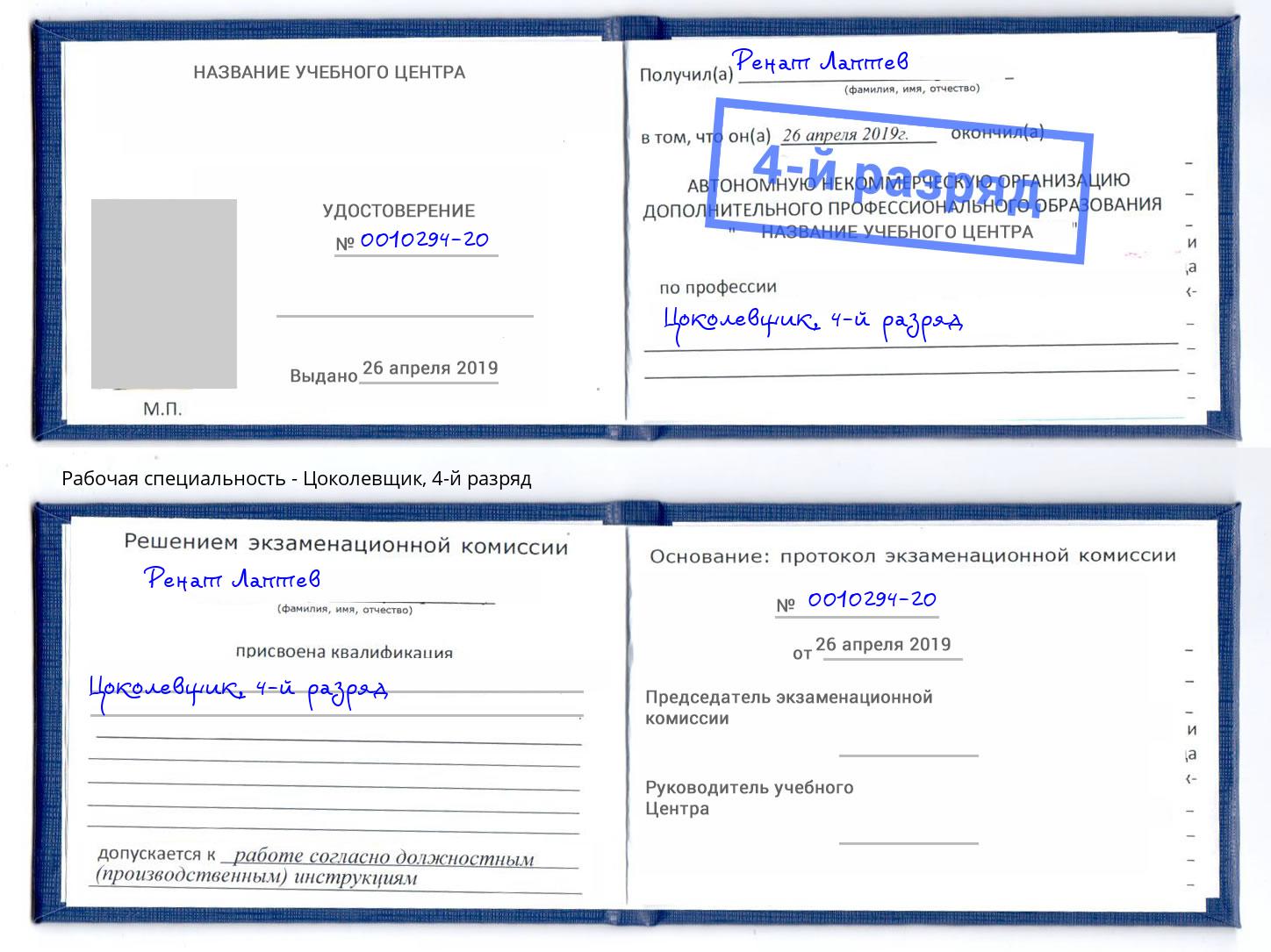 корочка 4-й разряд Цоколевщик Тверь