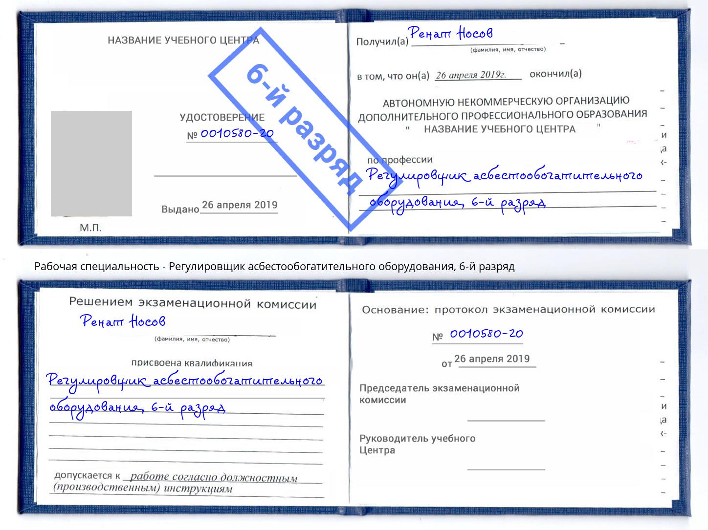 корочка 6-й разряд Регулировщик асбестообогатительного оборудования Тверь