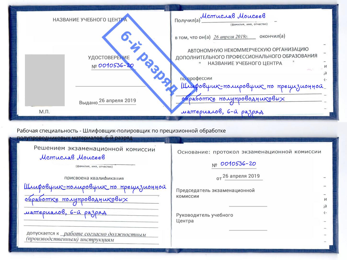 корочка 6-й разряд Шлифовщик-полировщик по прецизионной обработке полупроводниковых материалов Тверь