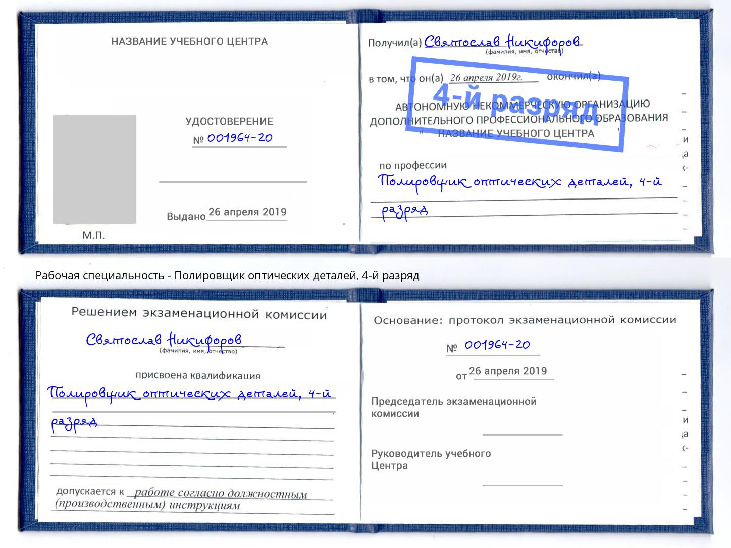 корочка 4-й разряд Полировщик оптических деталей Тверь