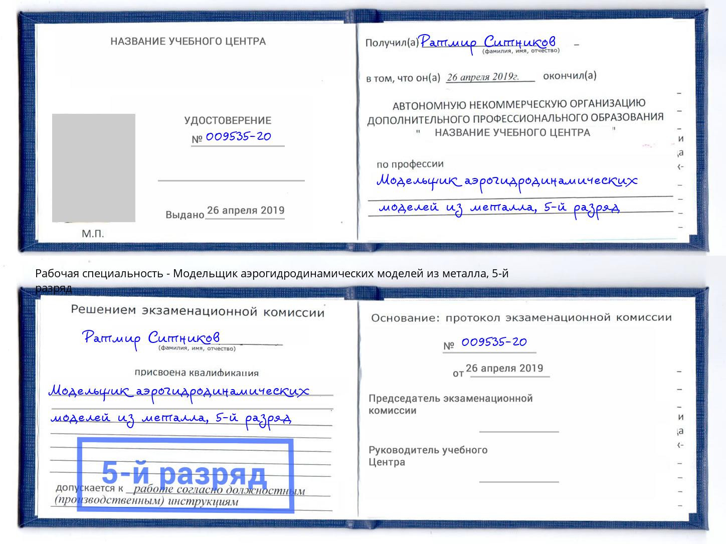 корочка 5-й разряд Модельщик аэрогидродинамических моделей из металла Тверь