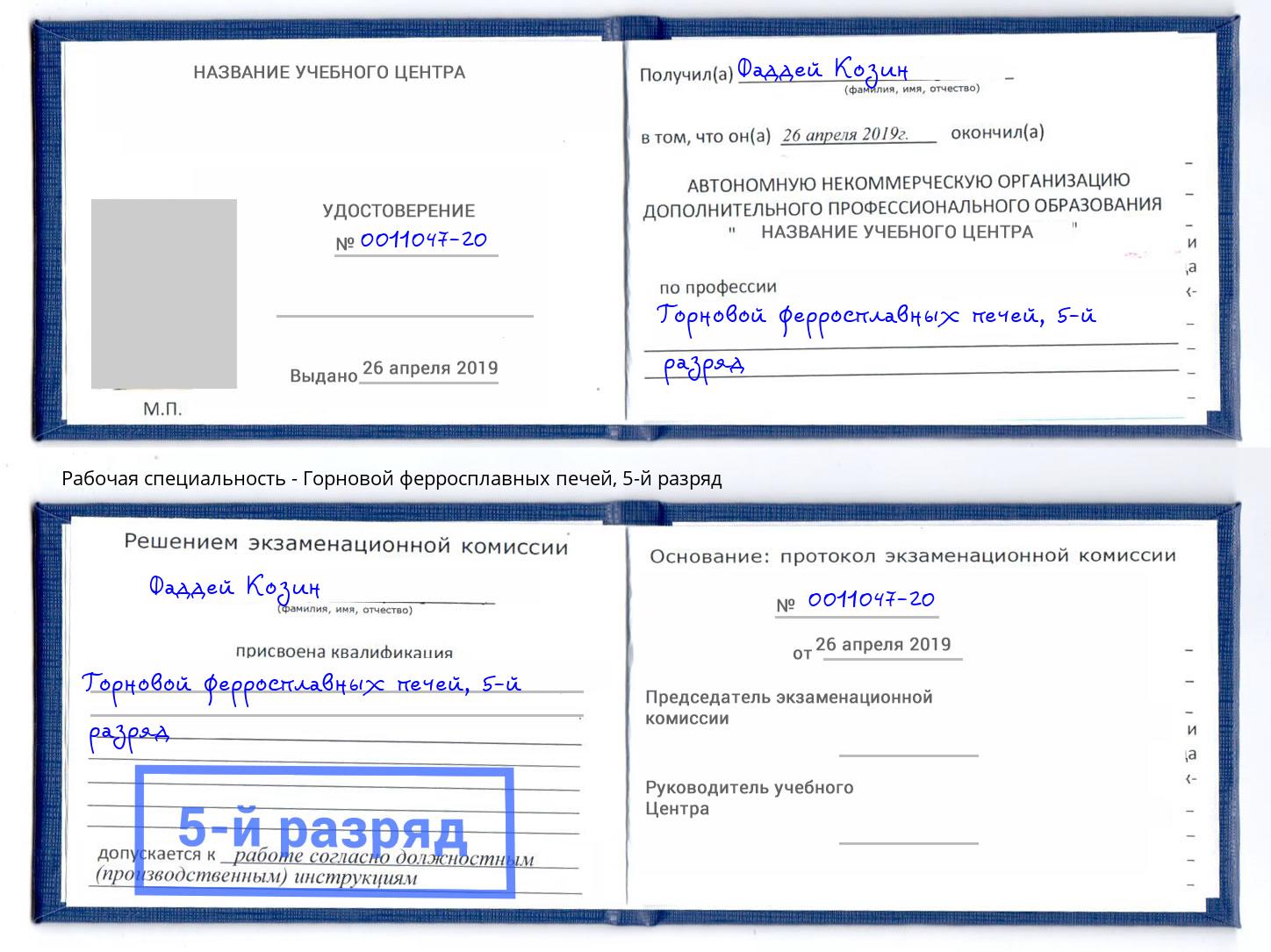 корочка 5-й разряд Горновой ферросплавных печей Тверь