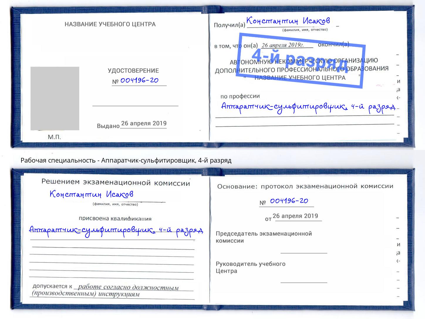 корочка 4-й разряд Аппаратчик-сульфитировщик Тверь