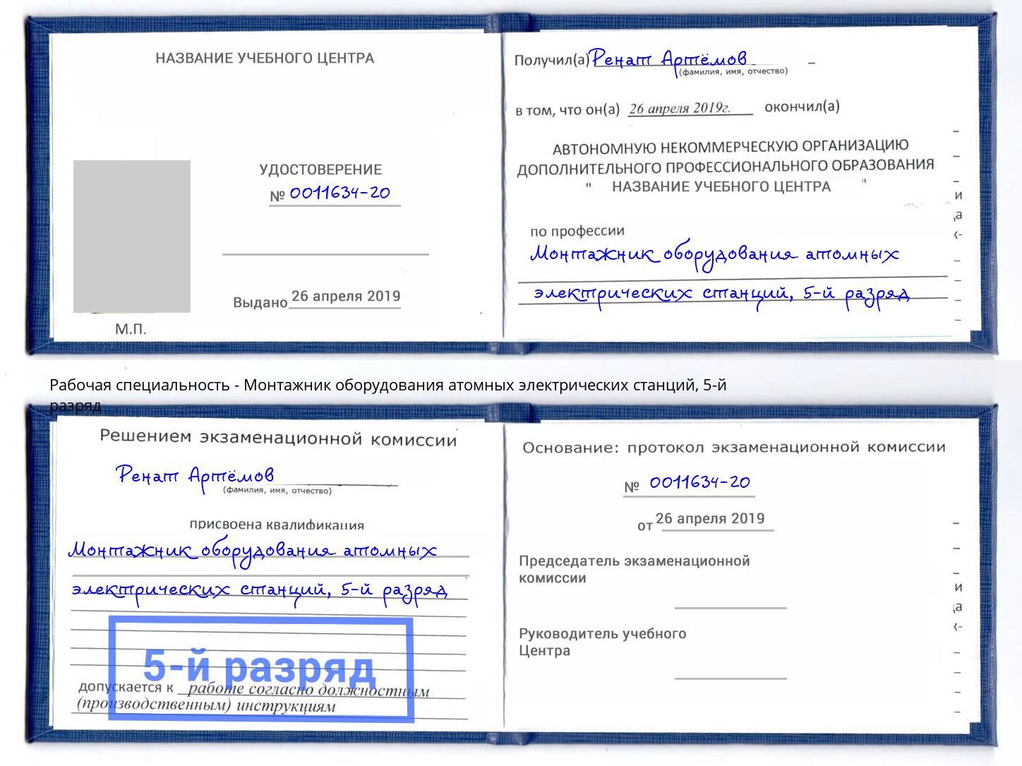 корочка 5-й разряд Монтажник оборудования атомных электрических станций Тверь