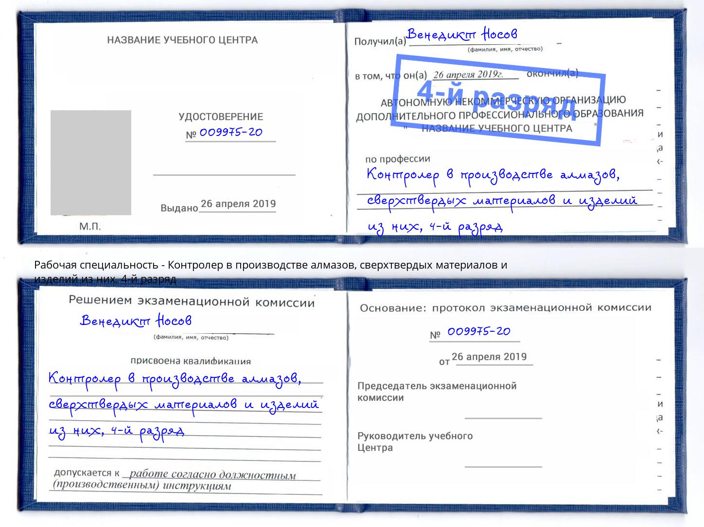 корочка 4-й разряд Контролер в производстве алмазов, сверхтвердых материалов и изделий из них Тверь