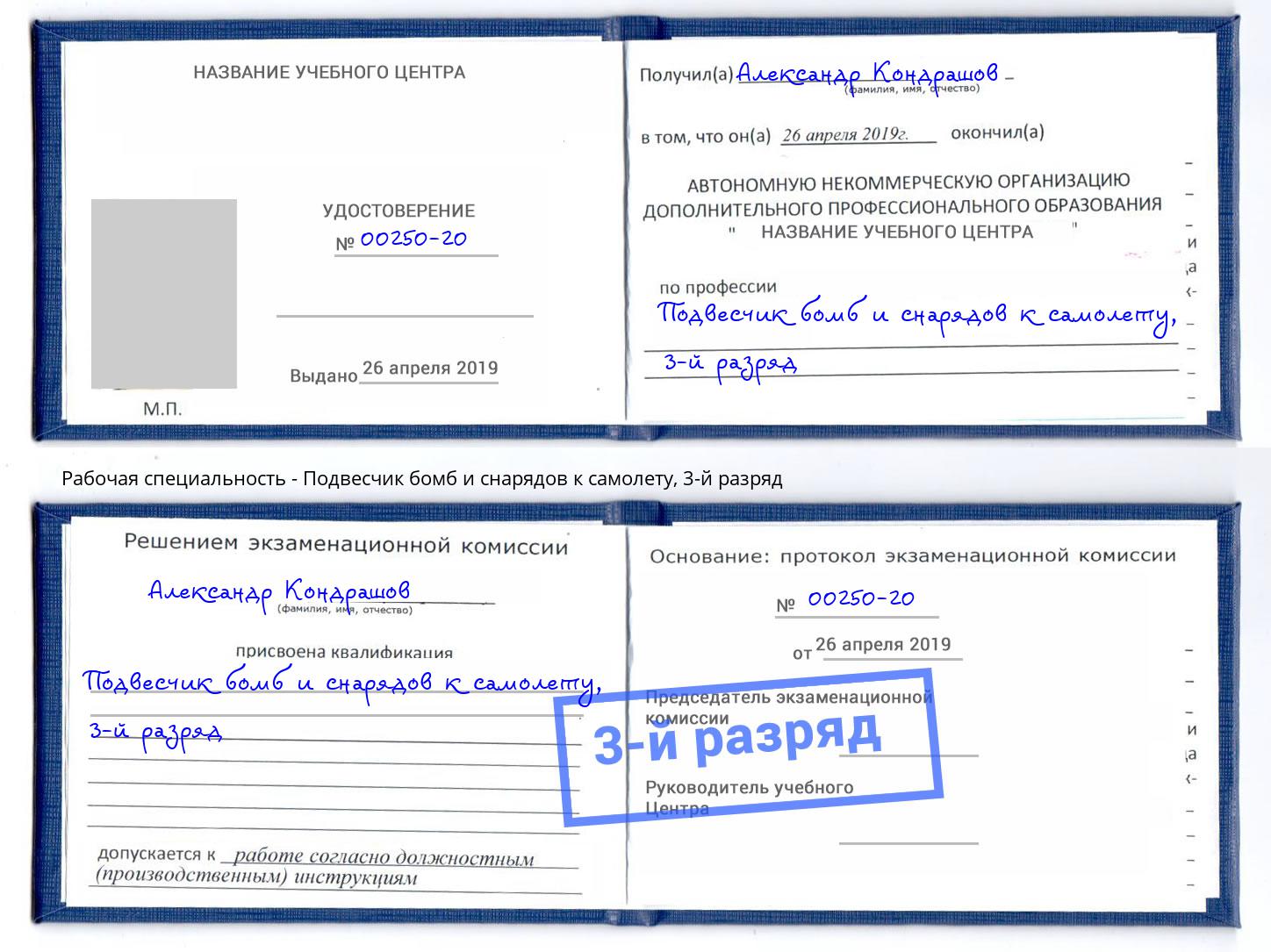корочка 3-й разряд Подвесчик бомб и снарядов к самолету Тверь