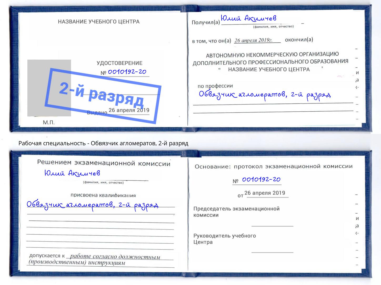 корочка 2-й разряд Обвязчик агломератов Тверь