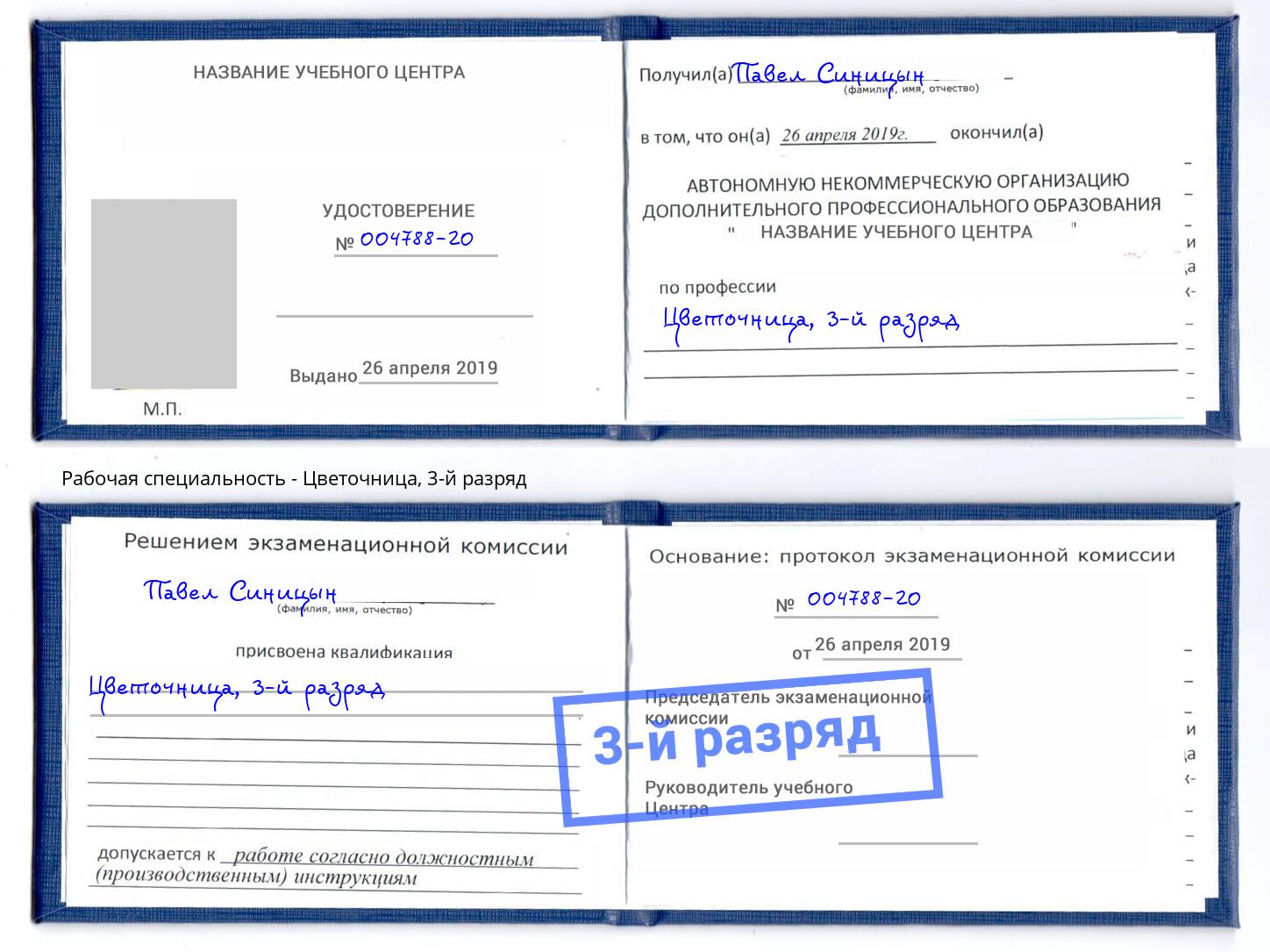 корочка 3-й разряд Цветочница Тверь