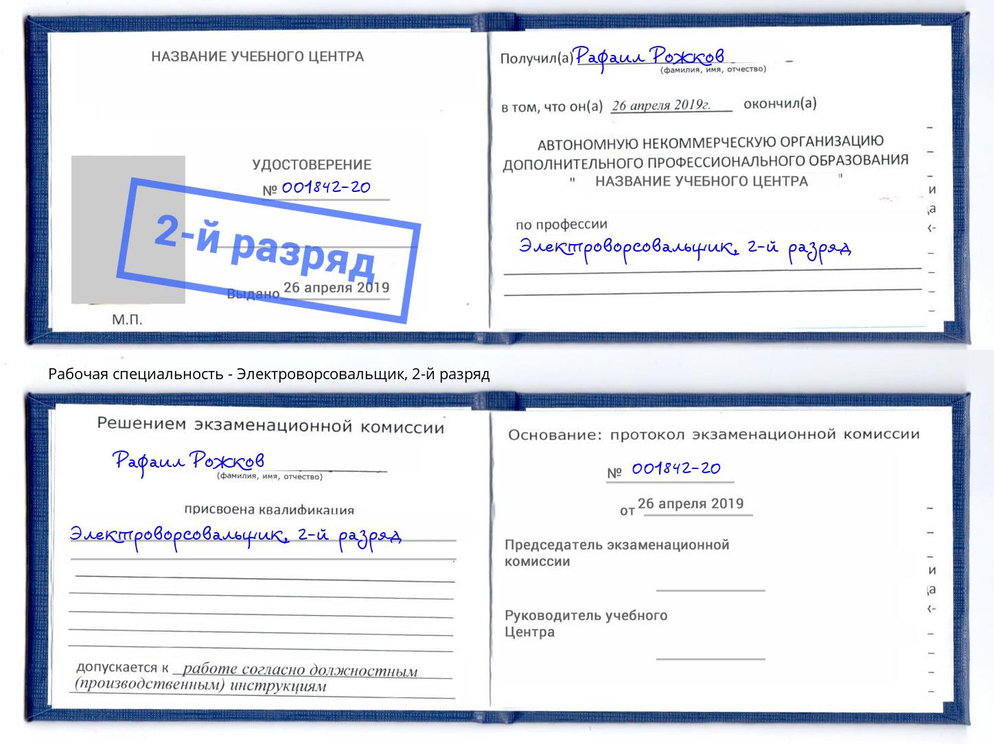 корочка 2-й разряд Электроворсовальщик Тверь
