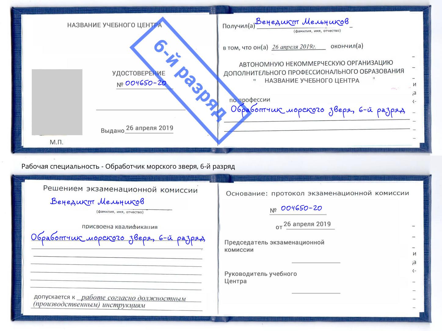 корочка 6-й разряд Обработчик морского зверя Тверь