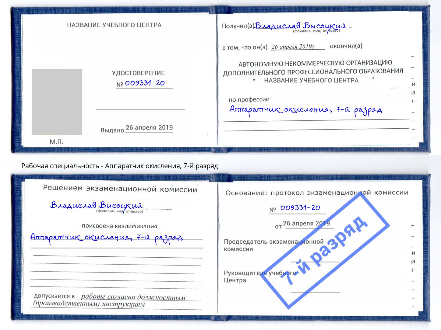 корочка 7-й разряд Аппаратчик окисления Тверь