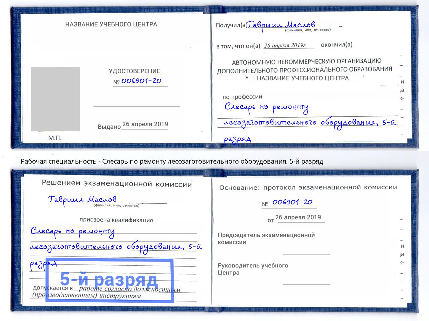 корочка 5-й разряд Слесарь по ремонту лесозаготовительного оборудования Тверь