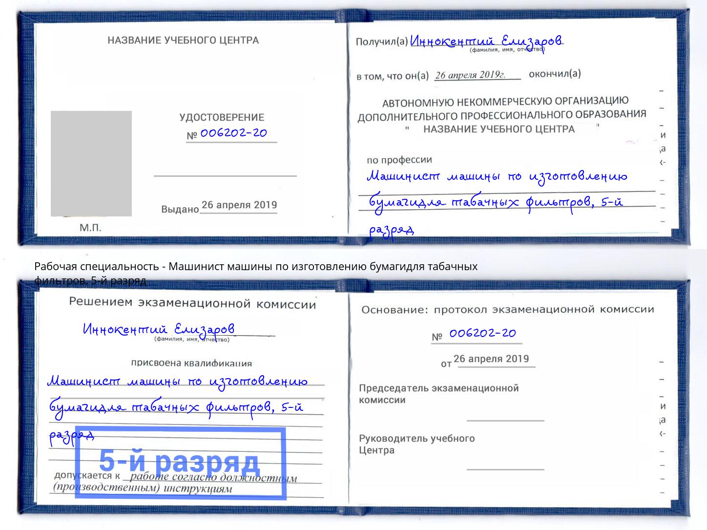 корочка 5-й разряд Машинист машины по изготовлению бумагидля табачных фильтров Тверь