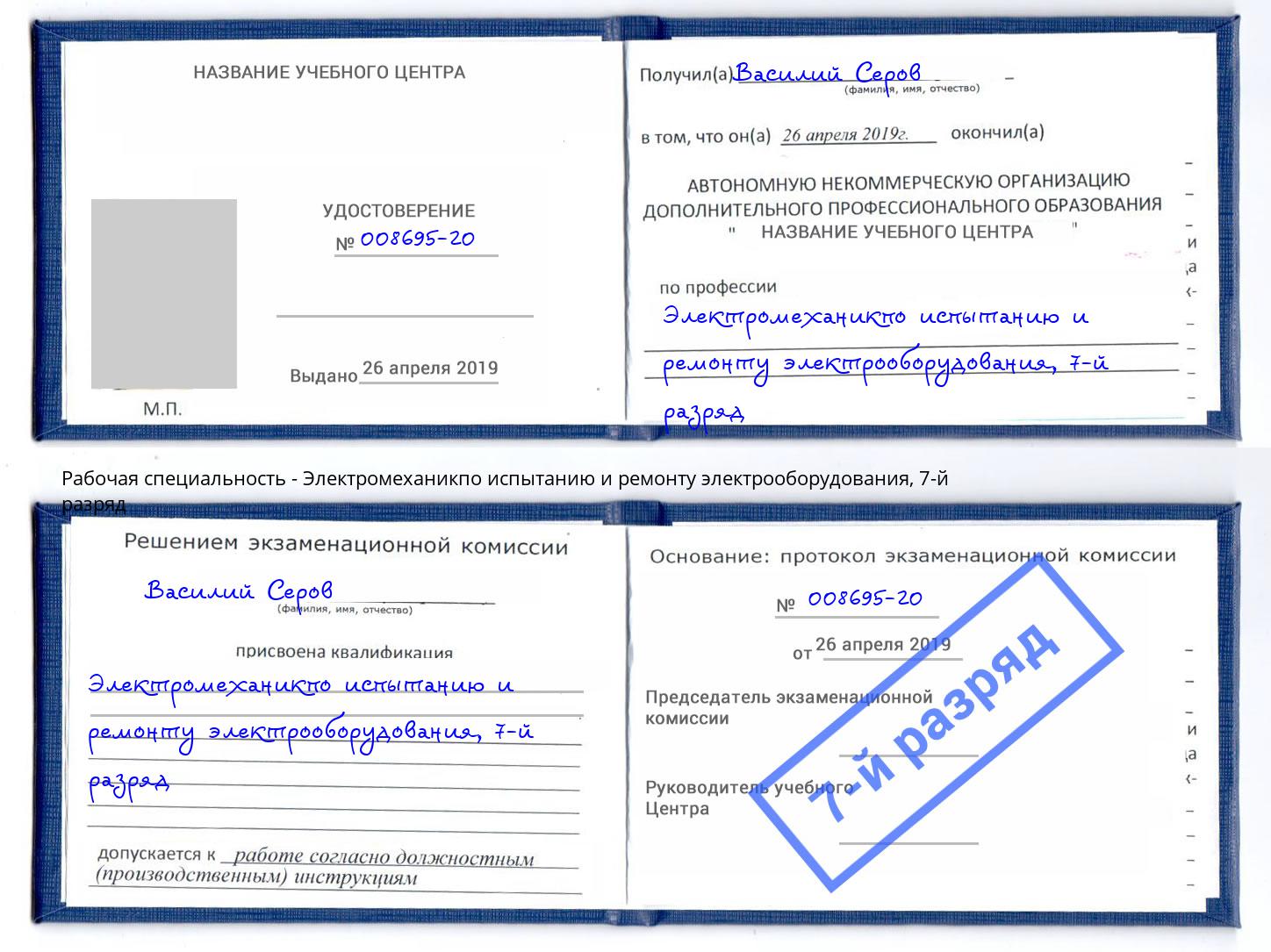 корочка 7-й разряд Электромеханикпо испытанию и ремонту электрооборудования Тверь