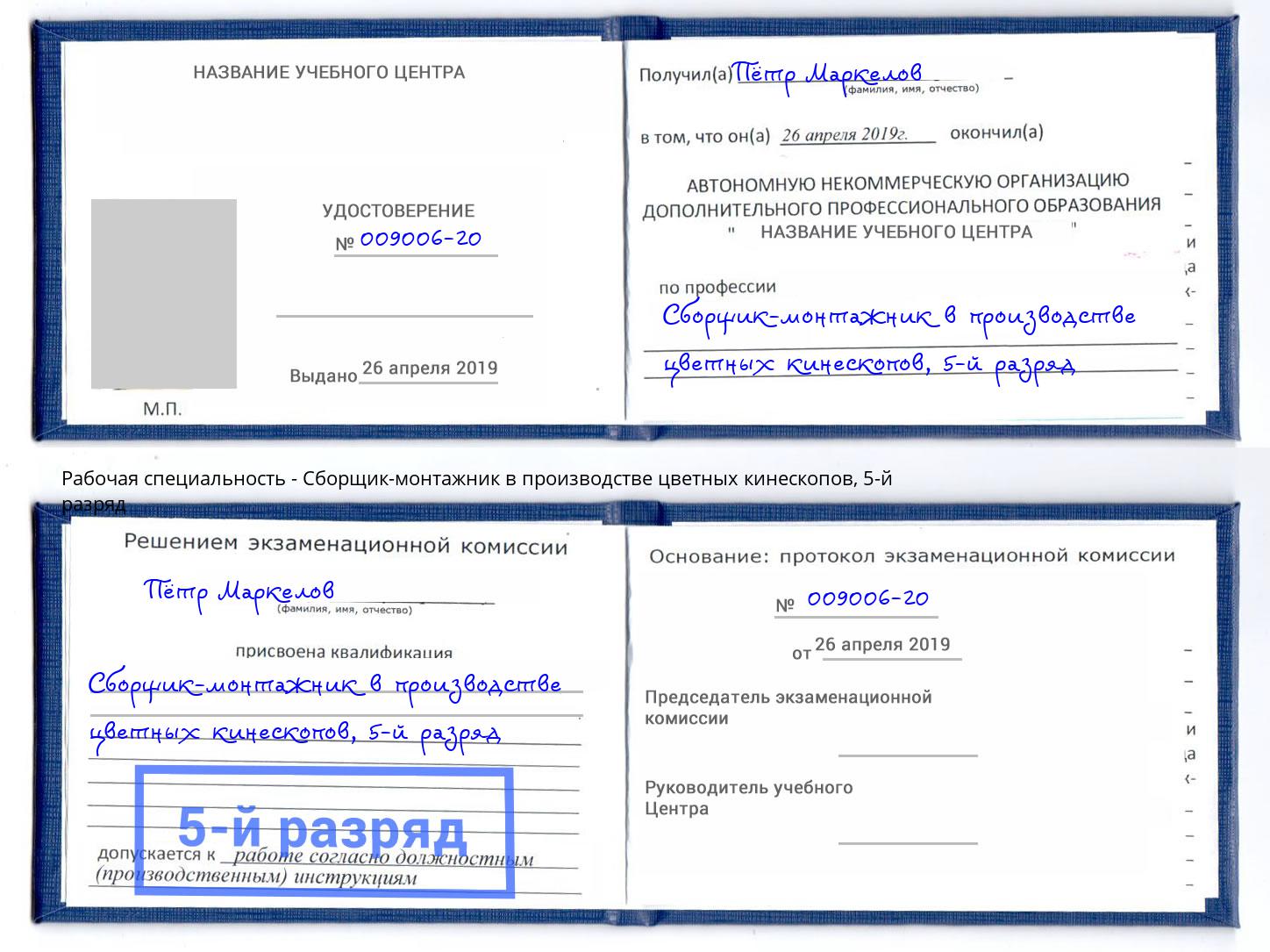корочка 5-й разряд Сборщик-монтажник в производстве цветных кинескопов Тверь