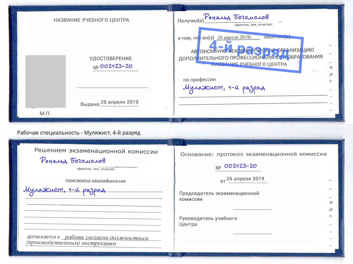 корочка 4-й разряд Муляжист Тверь
