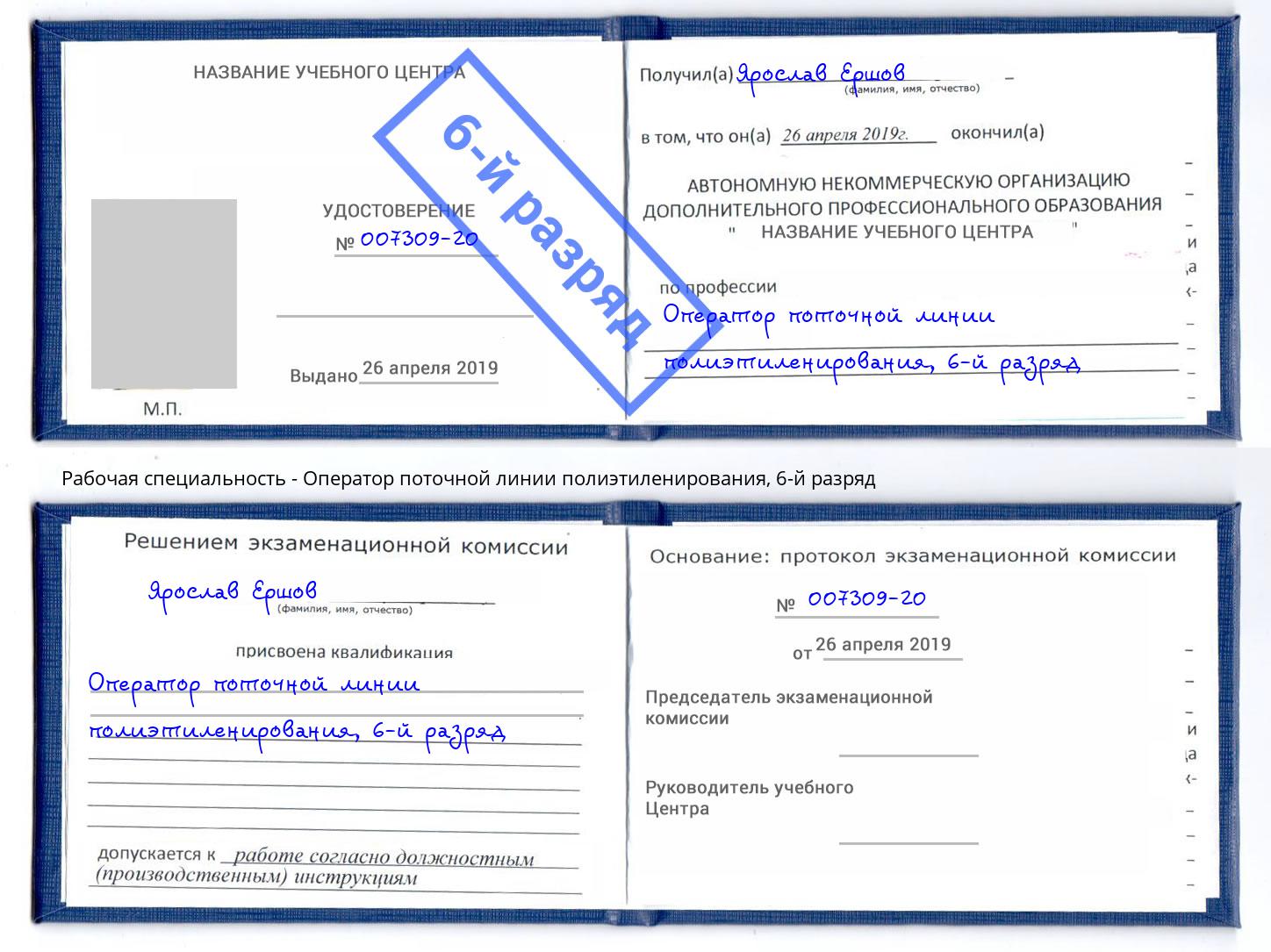 корочка 6-й разряд Оператор поточной линии полиэтиленирования Тверь