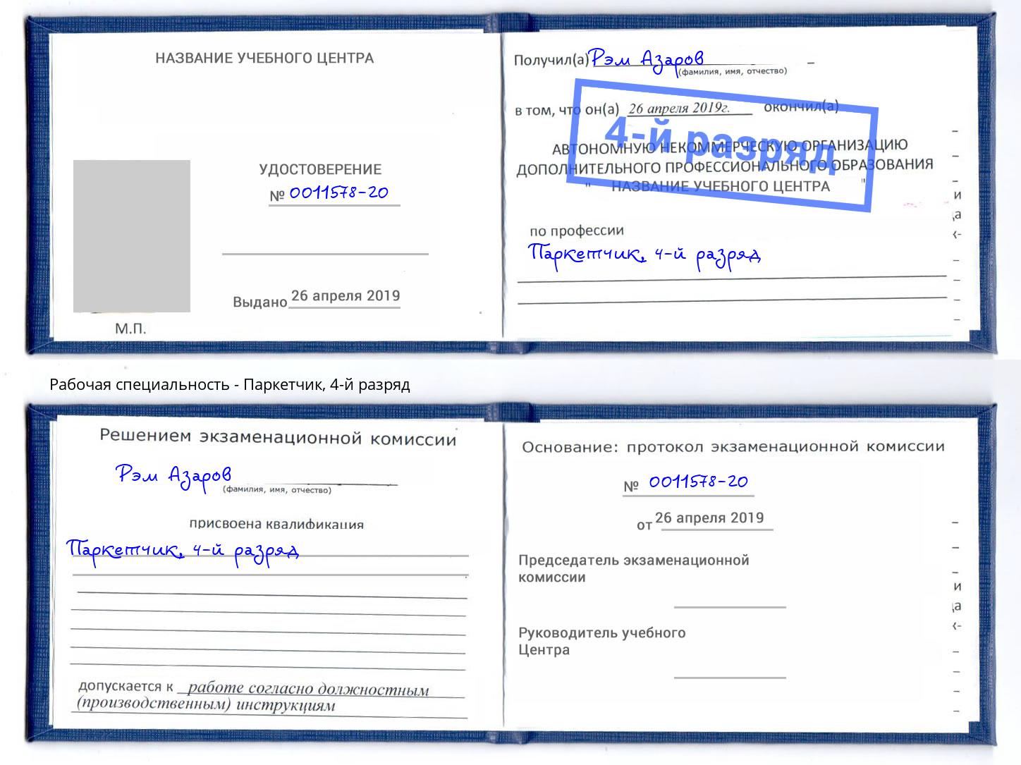 корочка 4-й разряд Паркетчик Тверь