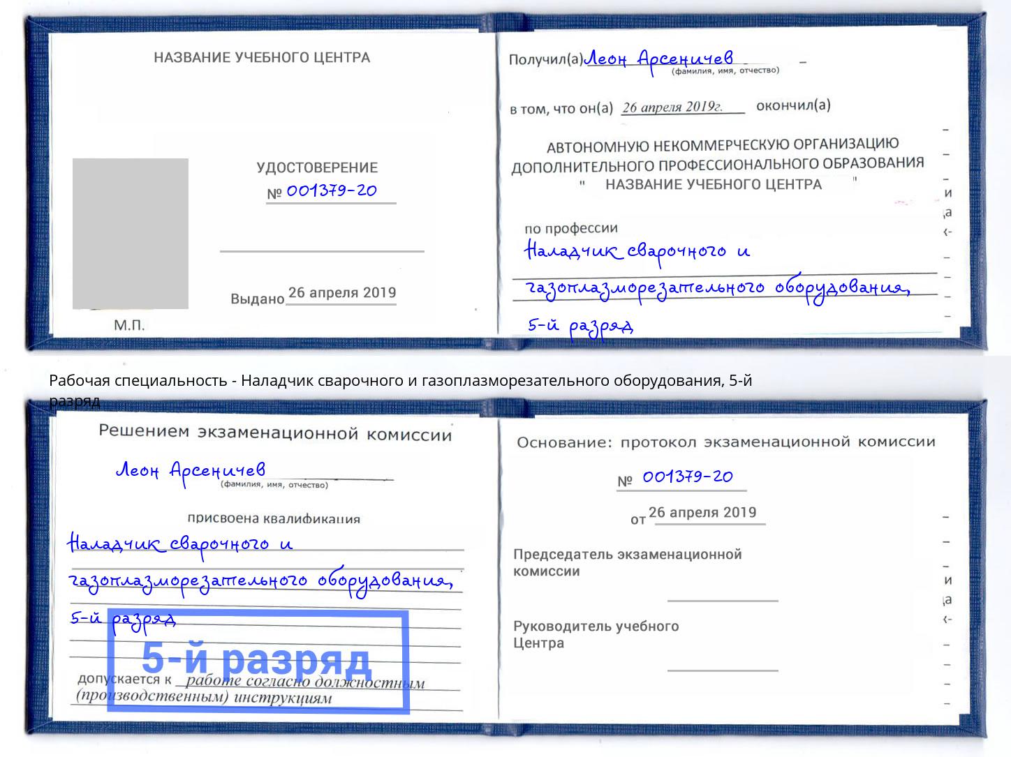 корочка 5-й разряд Наладчик сварочного и газоплазморезательного оборудования Тверь