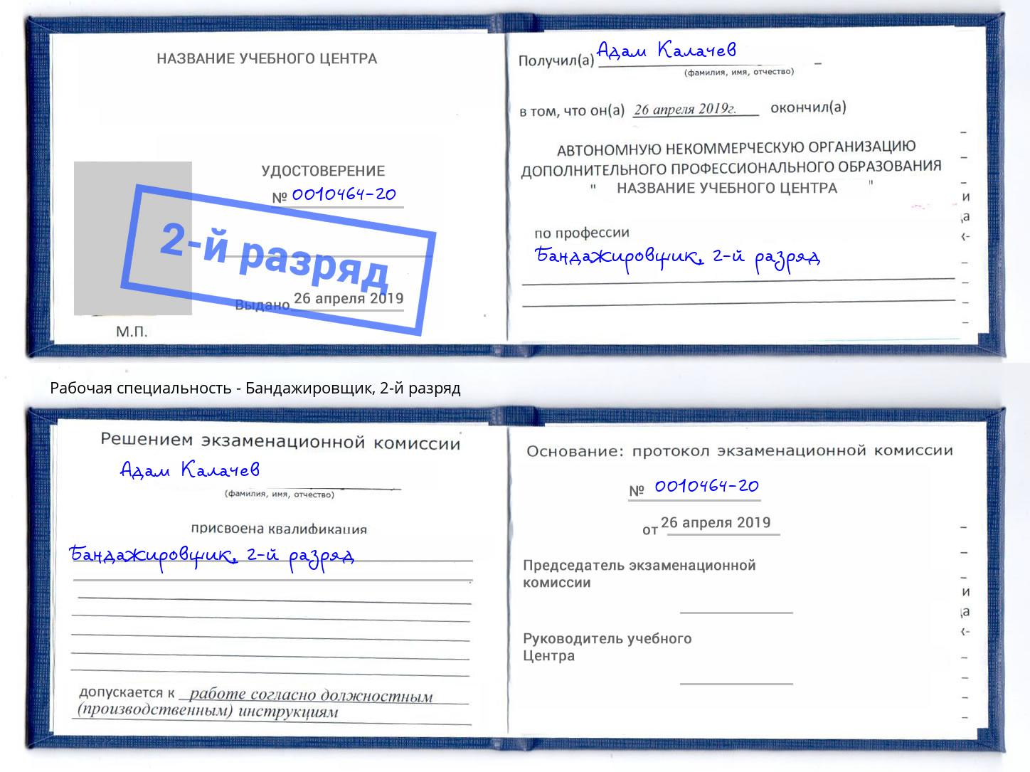 корочка 2-й разряд Бандажировщик Тверь