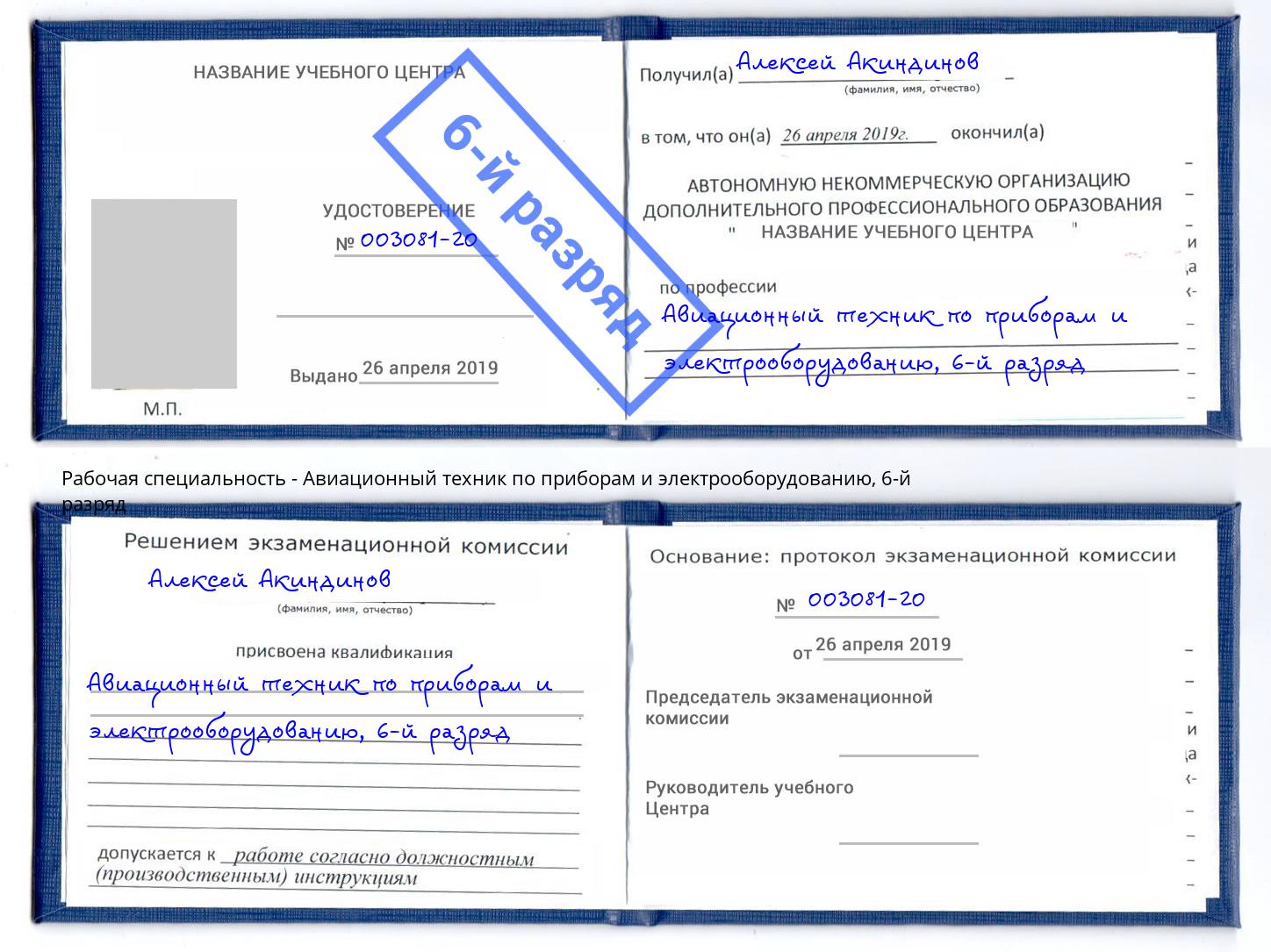 корочка 6-й разряд Авиационный техник по приборам и электрооборудованию Тверь