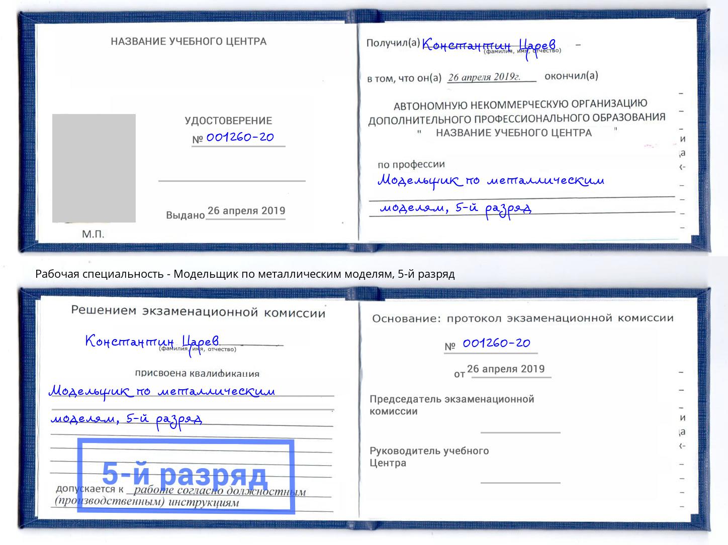 корочка 5-й разряд Модельщик по металлическим моделям Тверь