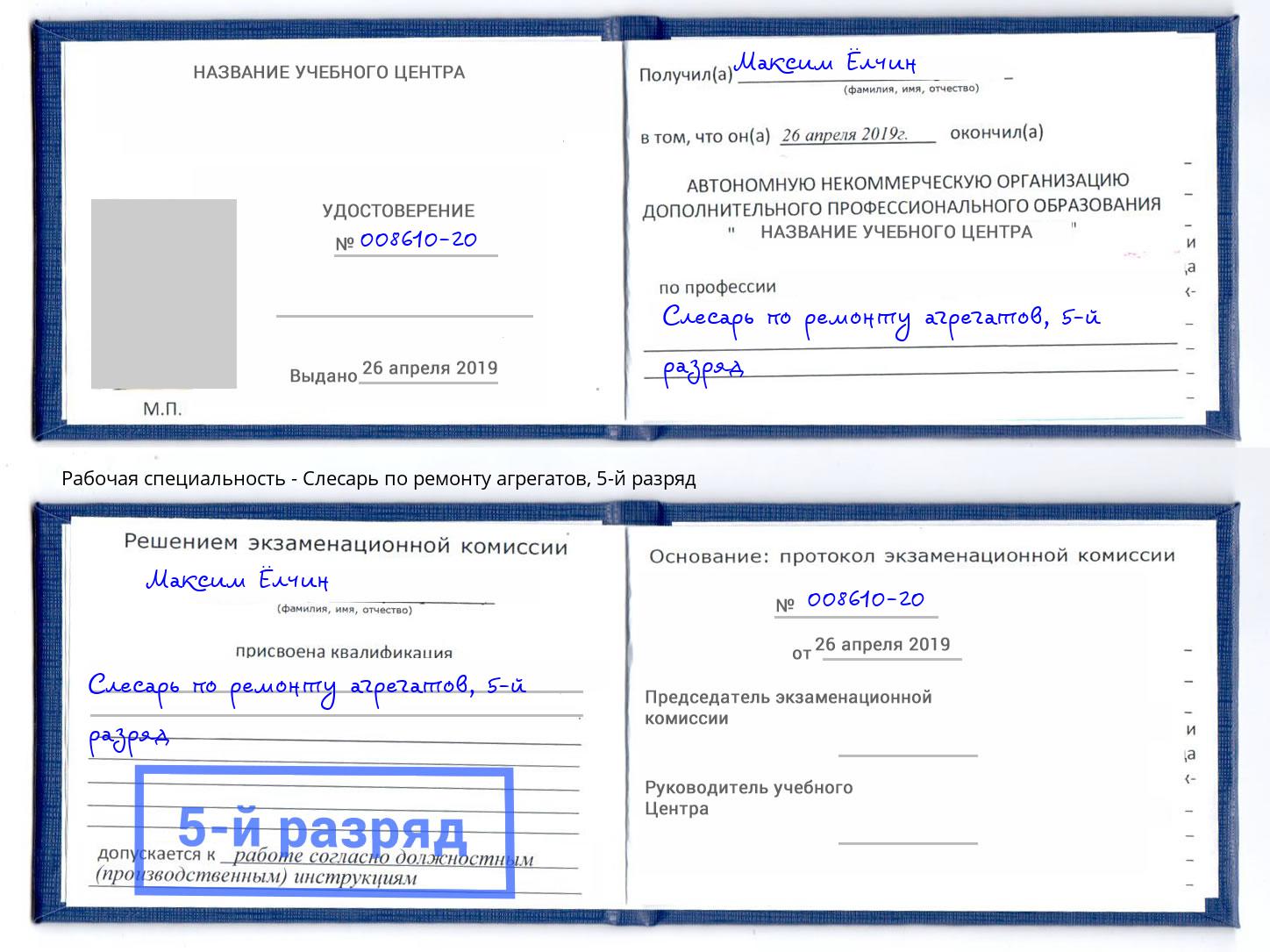 корочка 5-й разряд Слесарь по ремонту агрегатов Тверь