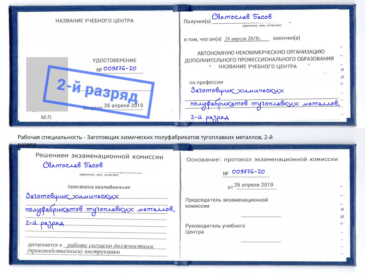 корочка 2-й разряд Заготовщик химических полуфабрикатов тугоплавких металлов Тверь