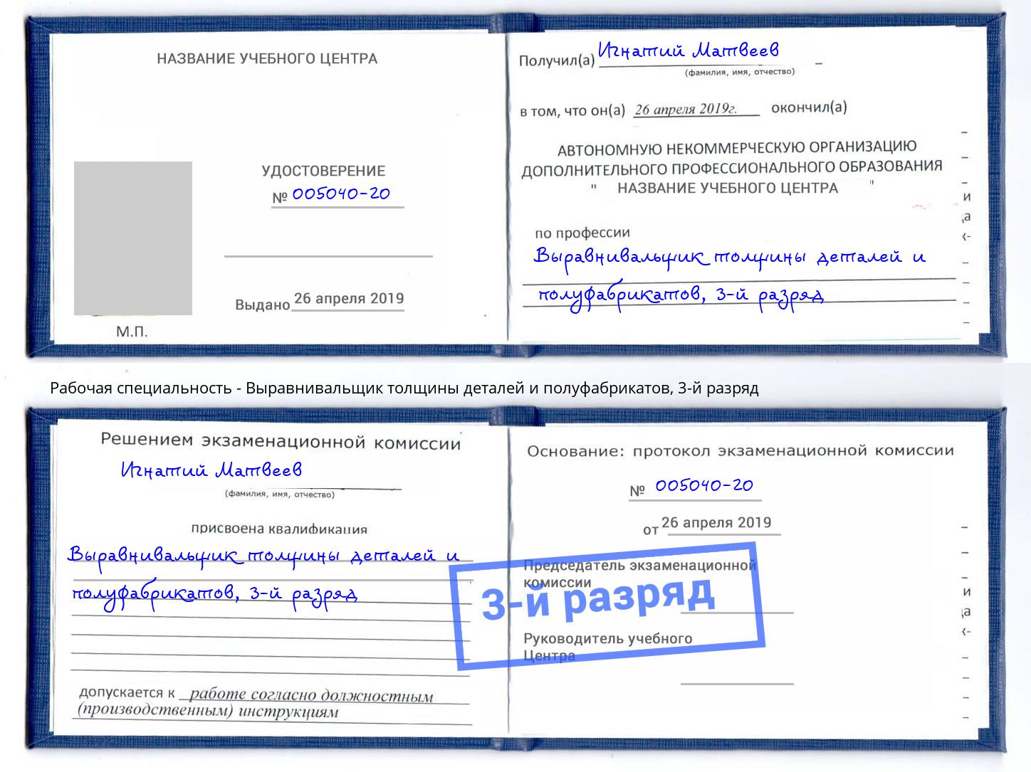 корочка 3-й разряд Выравнивальщик толщины деталей и полуфабрикатов Тверь