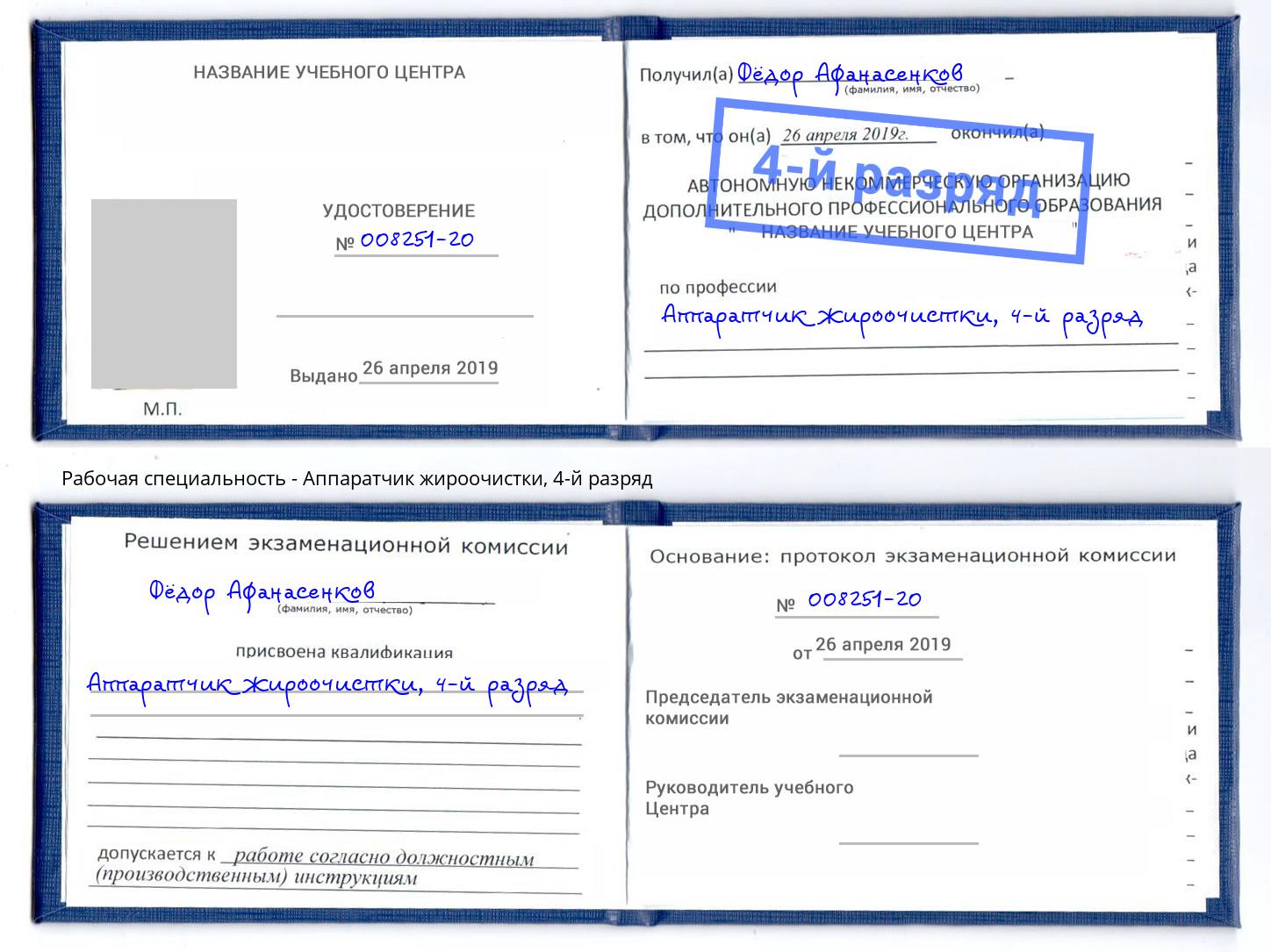 корочка 4-й разряд Аппаратчик жироочистки Тверь