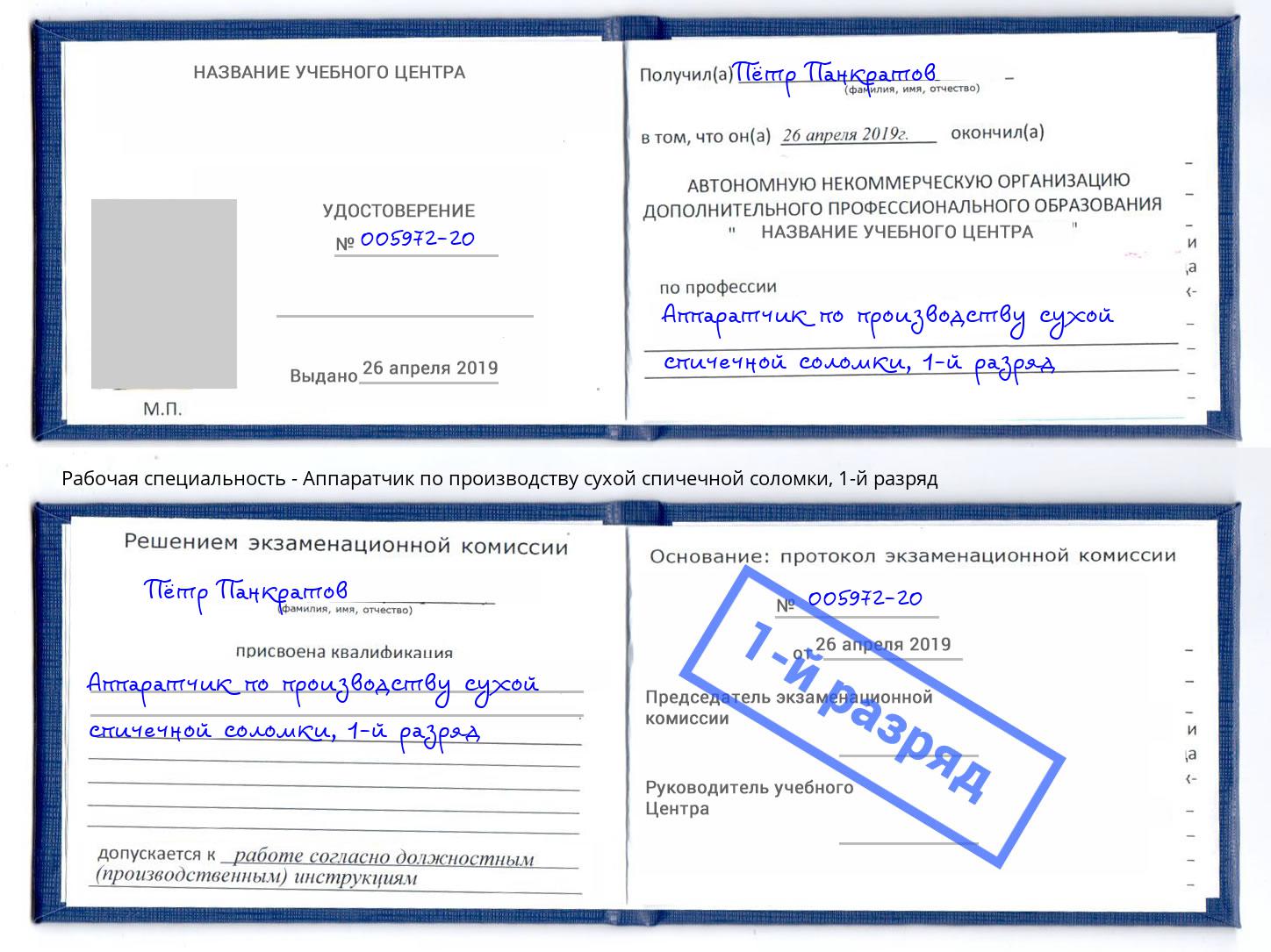 корочка 1-й разряд Аппаратчик по производству сухой спичечной соломки Тверь