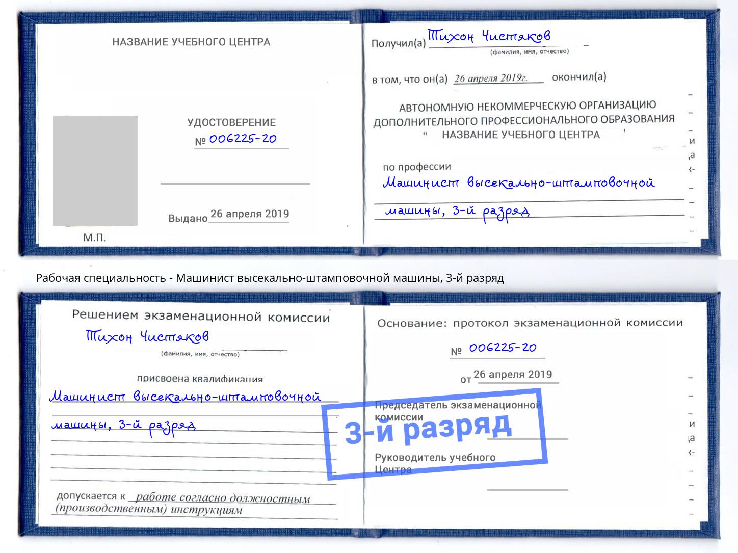 корочка 3-й разряд Машинист высекально-штамповочной машины Тверь