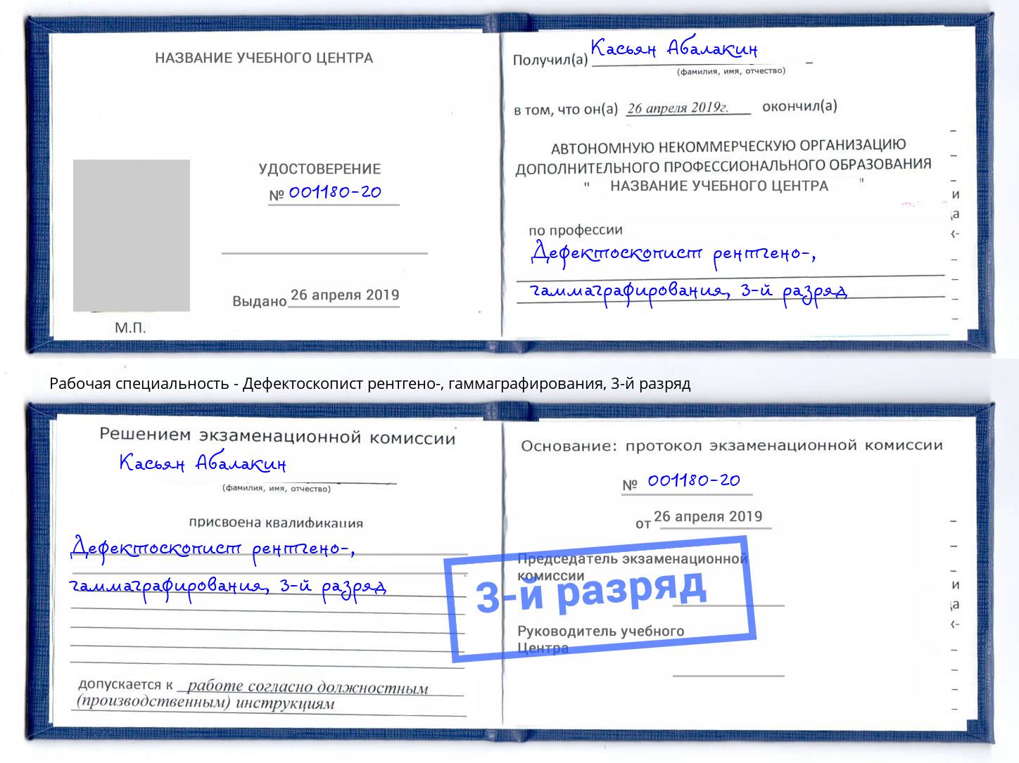 корочка 3-й разряд Дефектоскопист рентгено-, гаммаграфирования Тверь