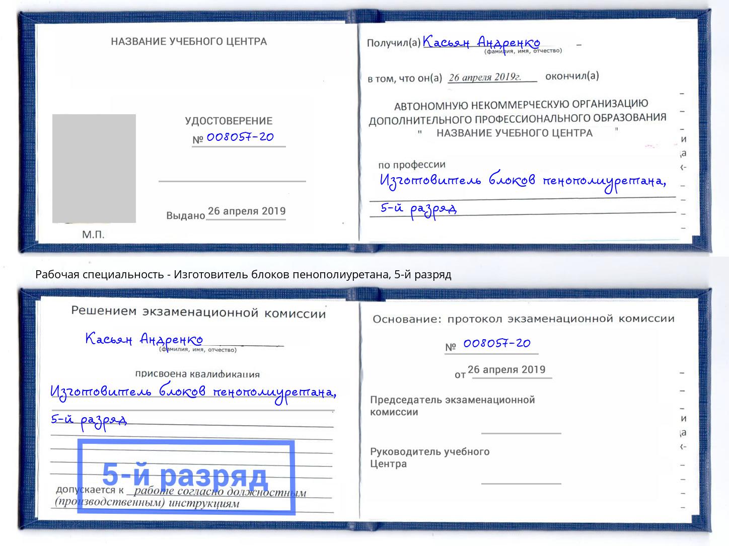 корочка 5-й разряд Изготовитель блоков пенополиуретана Тверь
